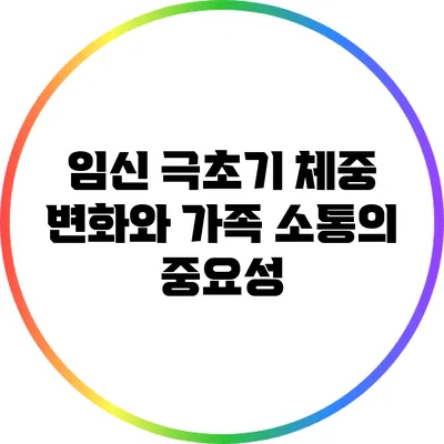 임신 극초기 체중 변화와 가족 소통의 중요성