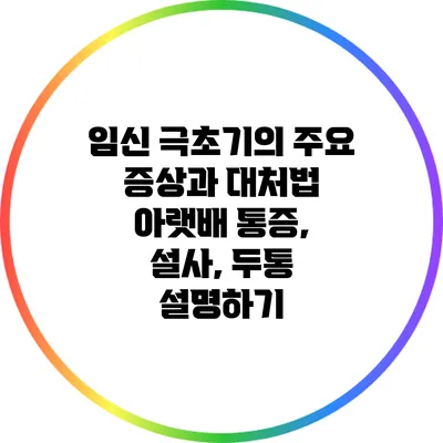 임신 극초기의 주요 증상과 대처법: 아랫배 통증, 설사, 두통 설명하기