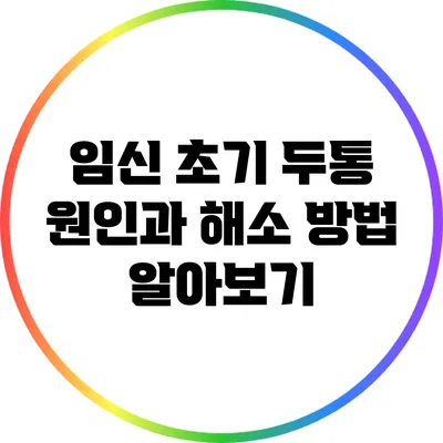 임신 초기 두통 원인과 해소 방법 알아보기