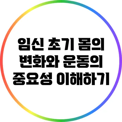 임신 초기 몸의 변화와 운동의 중요성 이해하기