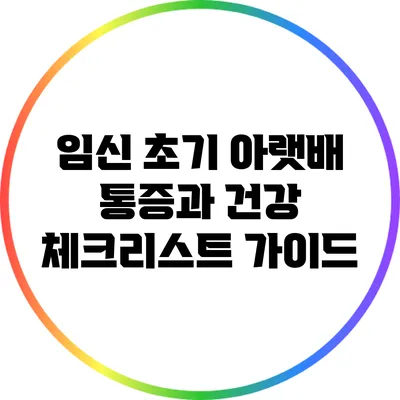 임신 초기 아랫배 통증과 건강 체크리스트 가이드