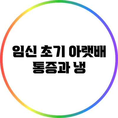 임신 초기 아랫배 통증과 냉