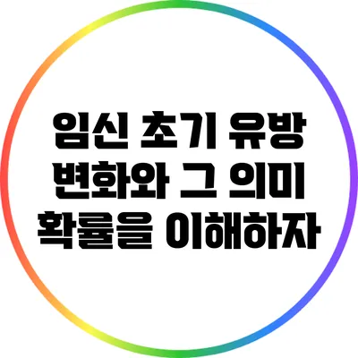 임신 초기 유방 변화와 그 의미: 확률을 이해하자