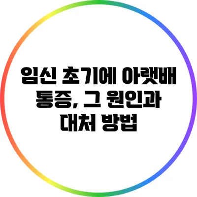 임신 초기에 아랫배 통증, 그 원인과 대처 방법