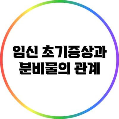 임신 초기증상과 분비물의 관계