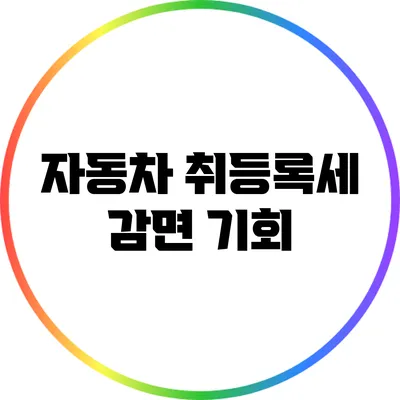 자동차 취등록세 감면 기회