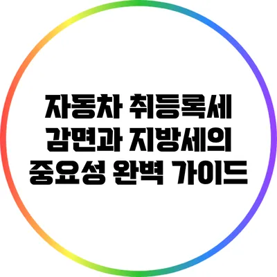 자동차 취등록세 감면과 지방세의 중요성 완벽 가이드