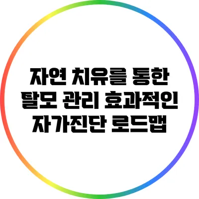 자연 치유를 통한 탈모 관리: 효과적인 자가진단 로드맵