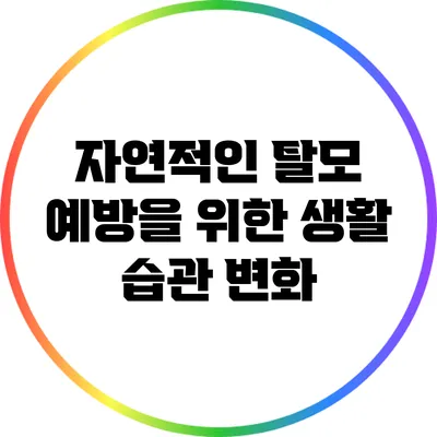 자연적인 탈모 예방을 위한 생활 습관 변화