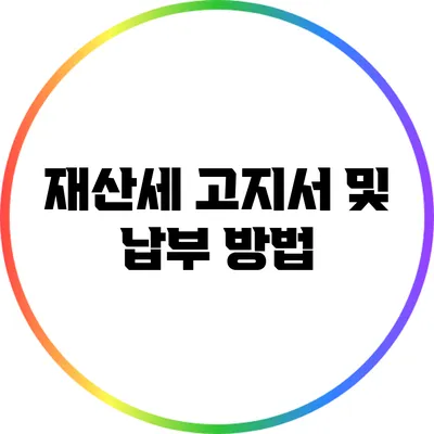 재산세 고지서 및 납부 방법
