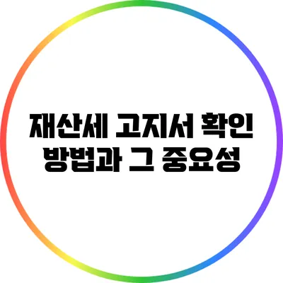 재산세 고지서 확인 방법과 그 중요성