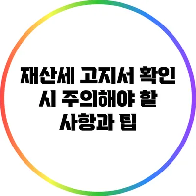 재산세 고지서 확인 시 주의해야 할 사항과 팁