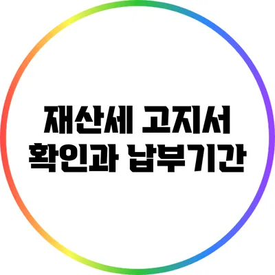 재산세 고지서 확인과 납부기간