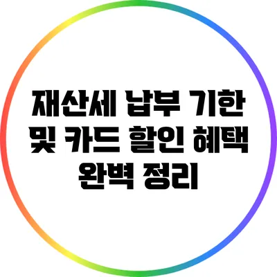 재산세 납부 기한 및 카드 할인 혜택 완벽 정리