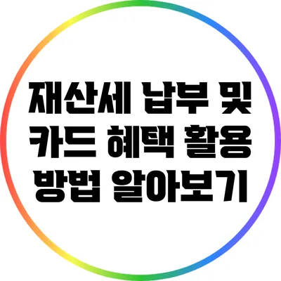 재산세 납부 및 카드 혜택 활용 방법 알아보기