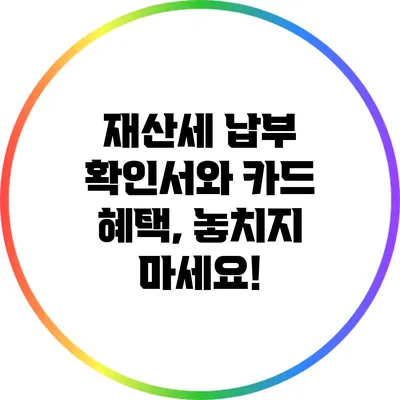 재산세 납부 확인서와 카드 혜택, 놓치지 마세요!