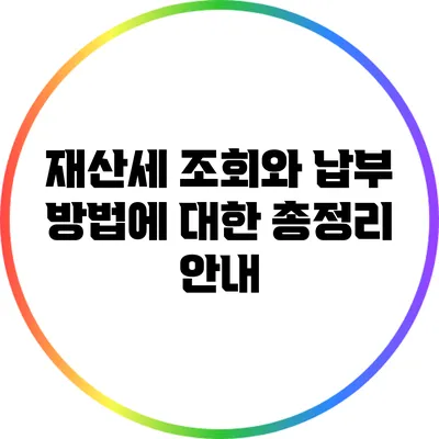 재산세 조회와 납부 방법에 대한 총정리 안내