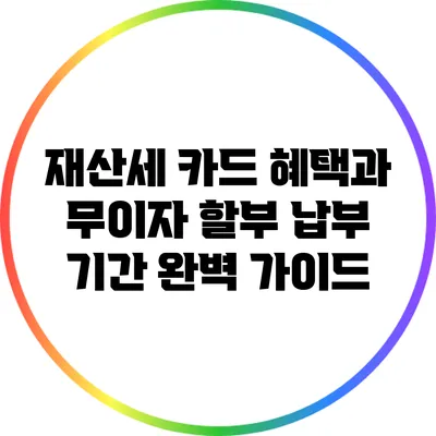 재산세 카드 혜택과 무이자 할부 납부 기간 완벽 가이드