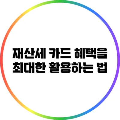 재산세 카드 혜택을 최대한 활용하는 법