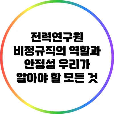 전력연구원 비정규직의 역할과 안정성: 우리가 알아야 할 모든 것