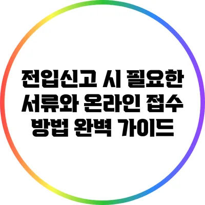 전입신고 시 필요한 서류와 온라인 접수 방법 완벽 가이드