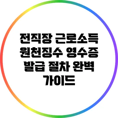 전직장 근로소득 원천징수 영수증 발급 절차 완벽 가이드