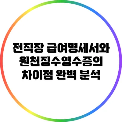 전직장 급여명세서와 원천징수영수증의 차이점 완벽 분석
