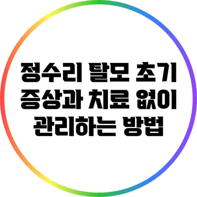 정수리 탈모 초기 증상과 치료 없이 관리하는 방법
