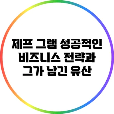 제프 그램: 성공적인 비즈니스 전략과 그가 남긴 유산
