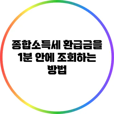 종합소득세 환급금을 1분 안에 조회하는 방법