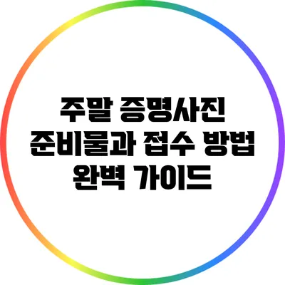 주말 증명사진 준비물과 접수 방법 완벽 가이드