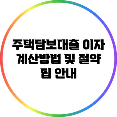 주택담보대출 이자 계산방법 및 절약 팁 안내