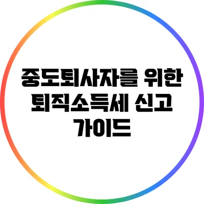 중도퇴사자를 위한 퇴직소득세 신고 가이드