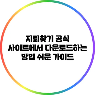 지뢰찾기 공식 사이트에서 다운로드하는 방법: 쉬운 가이드