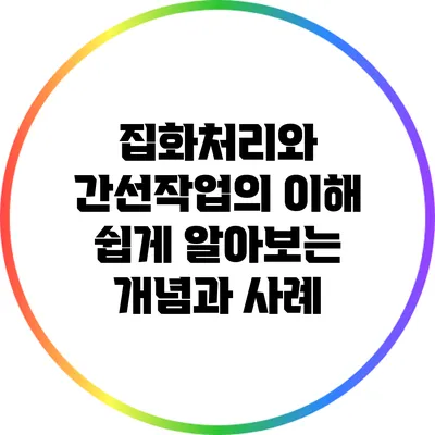 집화처리와 간선작업의 이해: 쉽게 알아보는 개념과 사례