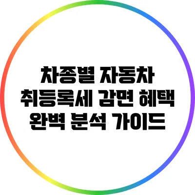 차종별 자동차 취등록세 감면 혜택 완벽 분석 가이드