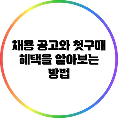 채용 공고와 첫구매 혜택을 알아보는 방법