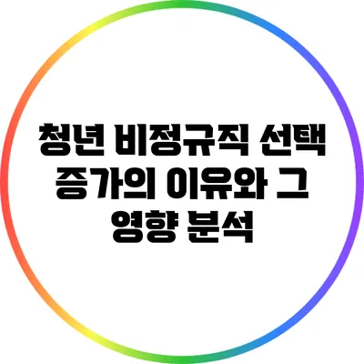 청년 비정규직 선택 증가의 이유와 그 영향 분석