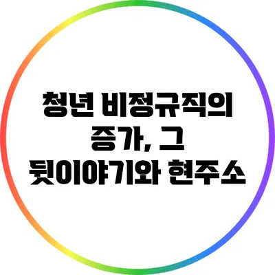 청년 비정규직의 증가, 그 뒷이야기와 현주소