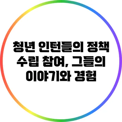 청년 인턴들의 정책 수립 참여, 그들의 이야기와 경험