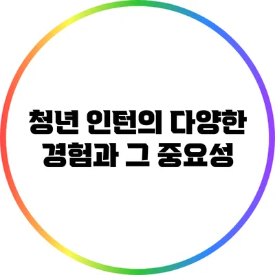 청년 인턴의 다양한 경험과 그 중요성