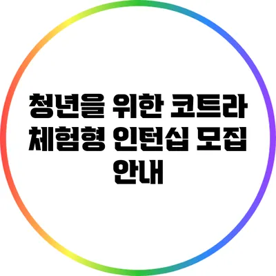 청년을 위한 코트라 체험형 인턴십 모집 안내