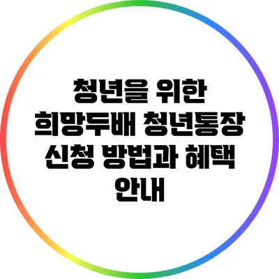 청년을 위한 희망두배 청년통장: 신청 방법과 혜택 안내