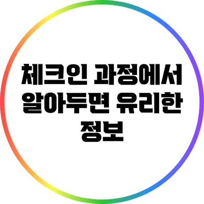 체크인 과정에서 알아두면 유리한 정보