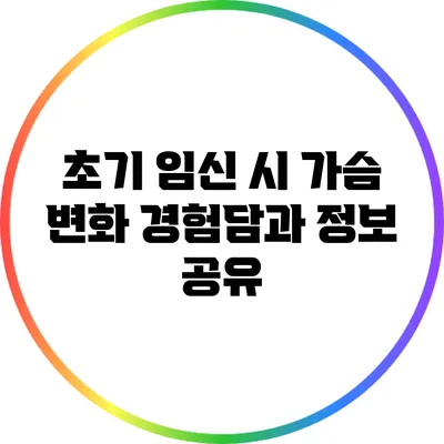 초기 임신 시 가슴 변화: 경험담과 정보 공유