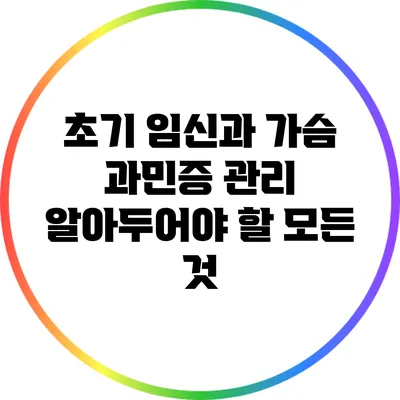 초기 임신과 가슴 과민증 관리: 알아두어야 할 모든 것