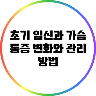 초기 임신과 가슴 통증: 변화와 관리 방법