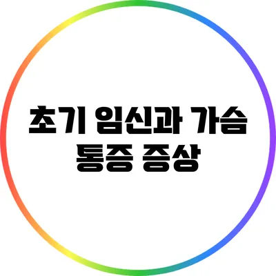 초기 임신과 가슴 통증: 증상
