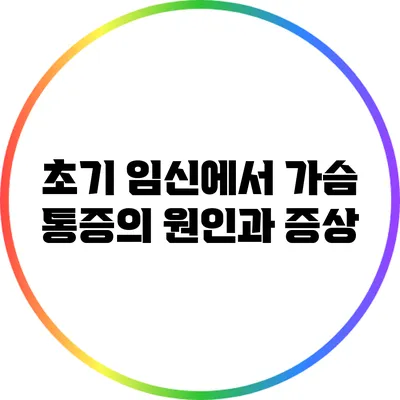 초기 임신에서 가슴 통증의 원인과 증상