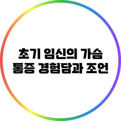 초기 임신의 가슴 통증: 경험담과 조언